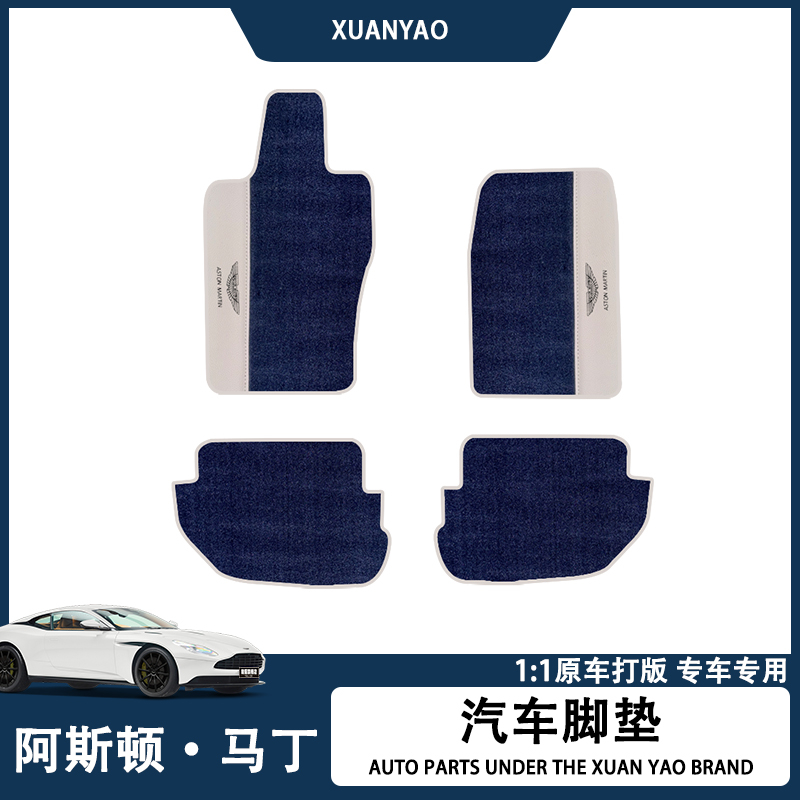 阿斯顿马丁全车型定制脚垫
