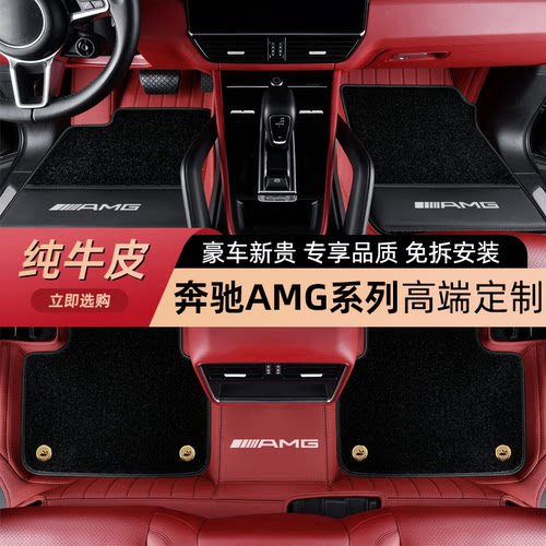 奔驰GLE53 GLC43 GT50 CLA45 E53 G63 C63 CLE AMG全包围真皮脚垫