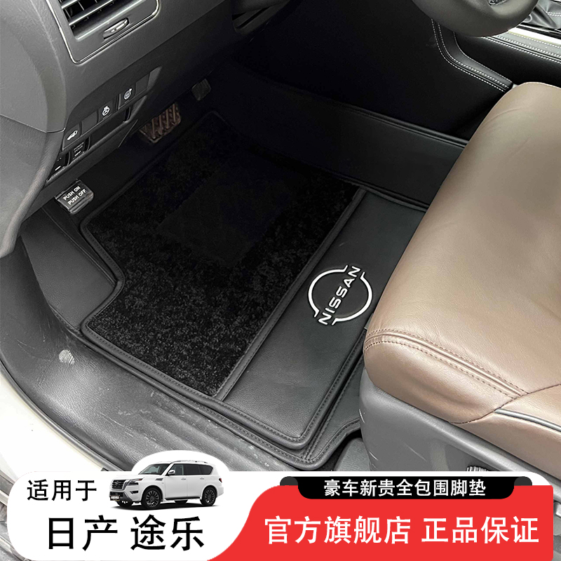 【免拆座椅】日产途乐全包围脚垫