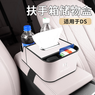 DS4S 适用DS5 DS9 DS7 DS5LS车载扶手箱储物盒收纳内饰多功能 DS6