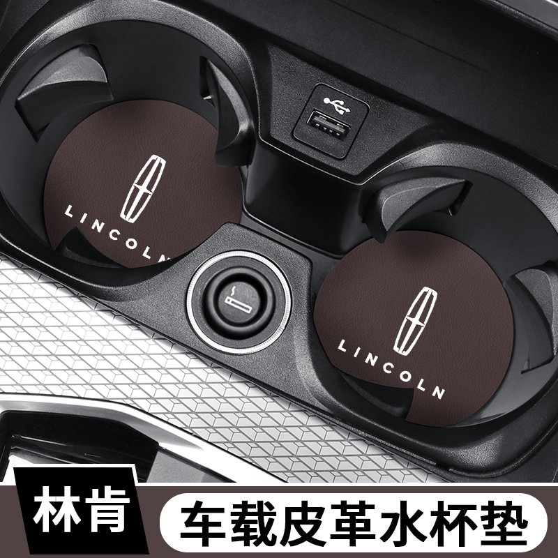林肯车载水杯垫防滑减震置物槽