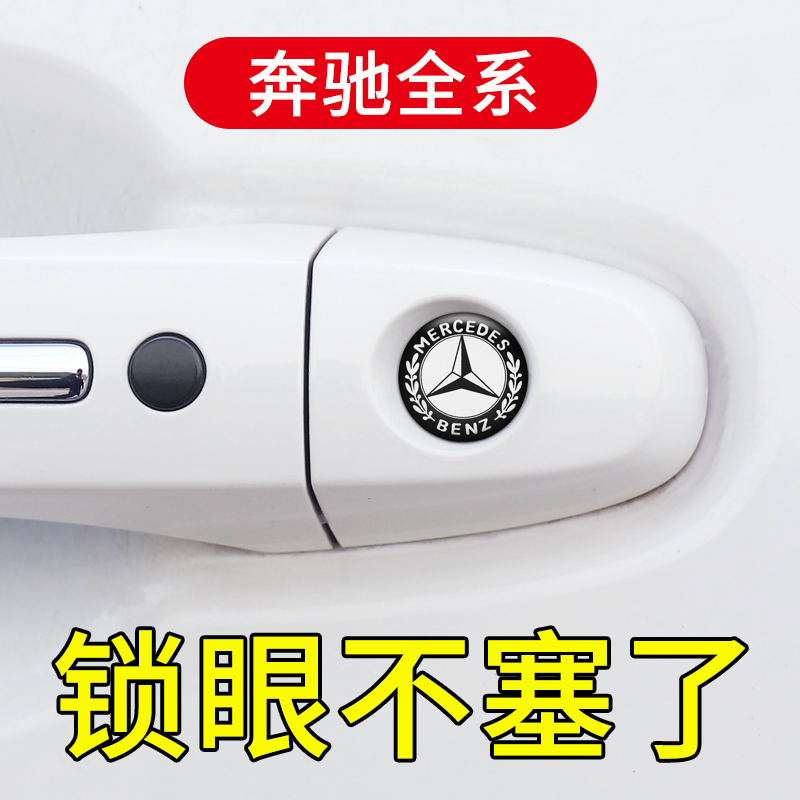 适用于奔驰A级C级EQC E级EQE GLC260L汽车门把手锁眼保护贴防堵塞 汽车用品/电子/清洗/改装 汽车装饰贴/反光贴 原图主图