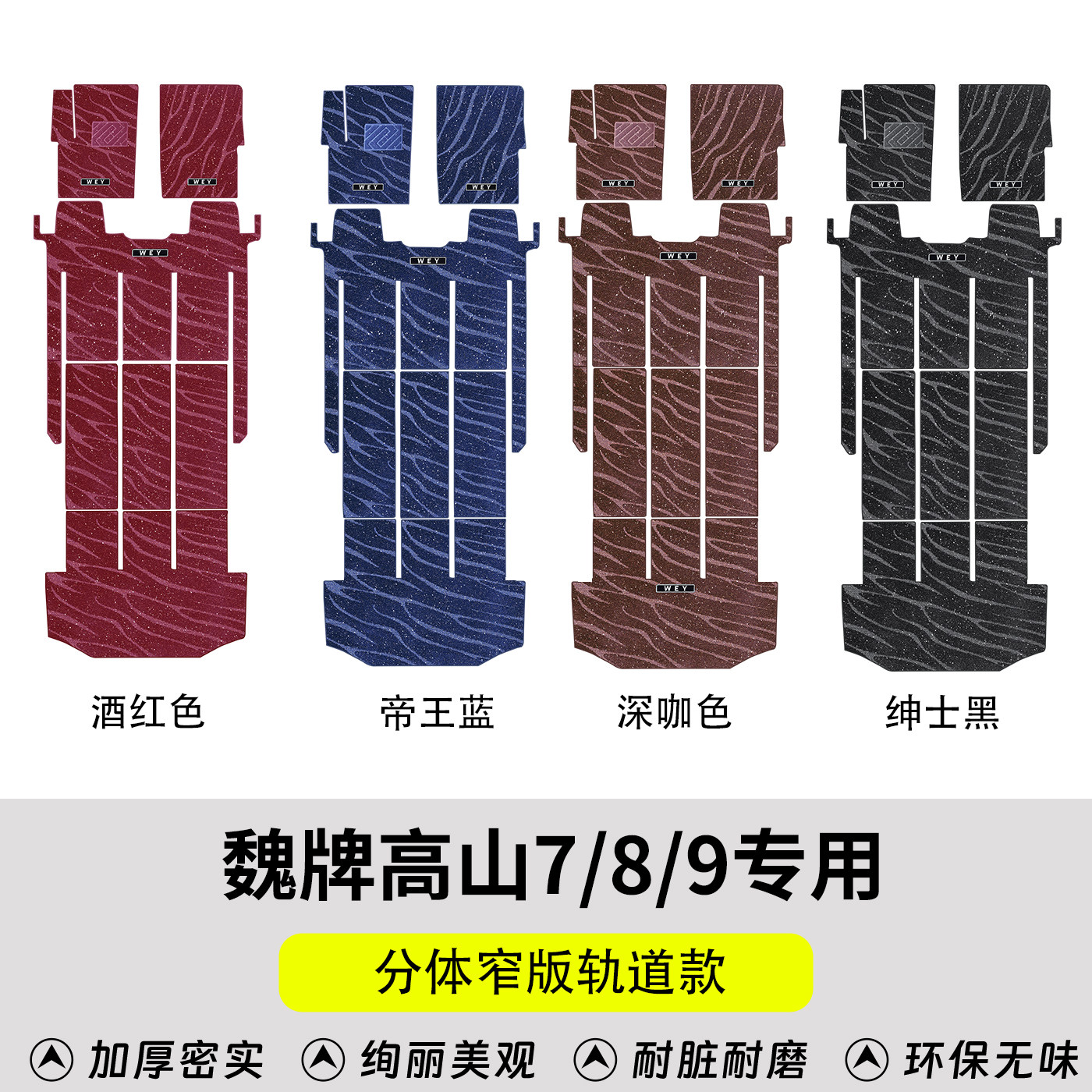 专用高山脚垫中排7/8/9地毯窄轨道版商务车内饰改装前排后箱垫