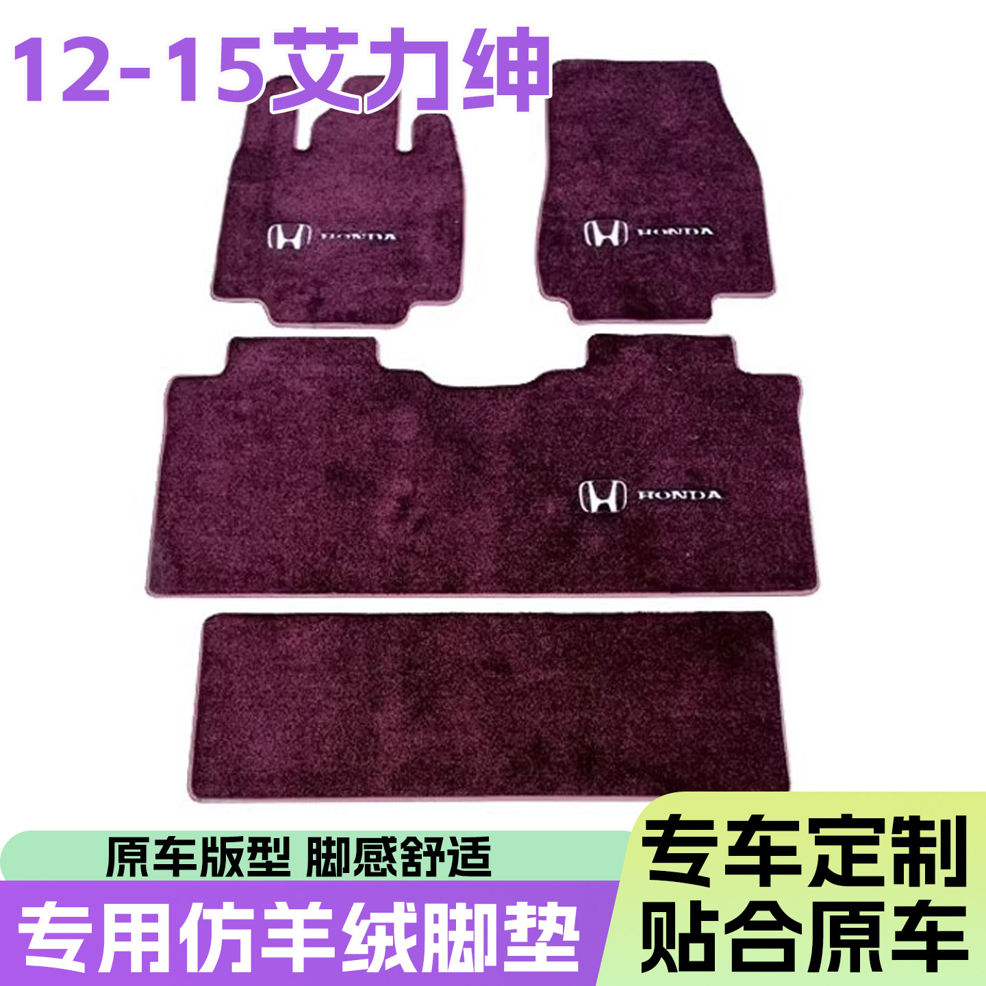 12-15年本田艾力绅中排地毯