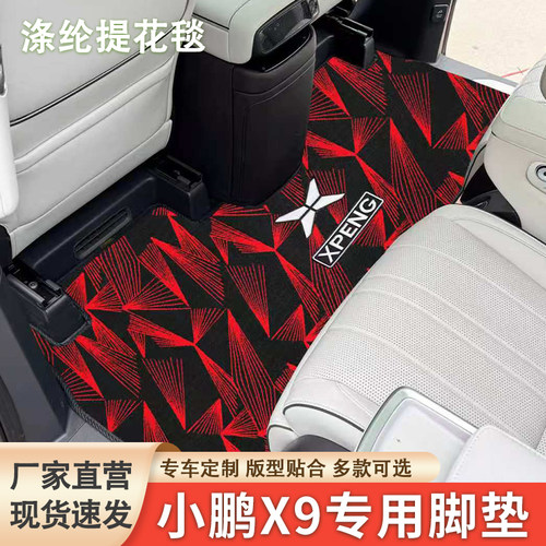 适用26款小鹏x9脚垫中排专用二排地毯商务车涤纶提花毯内饰改装配
