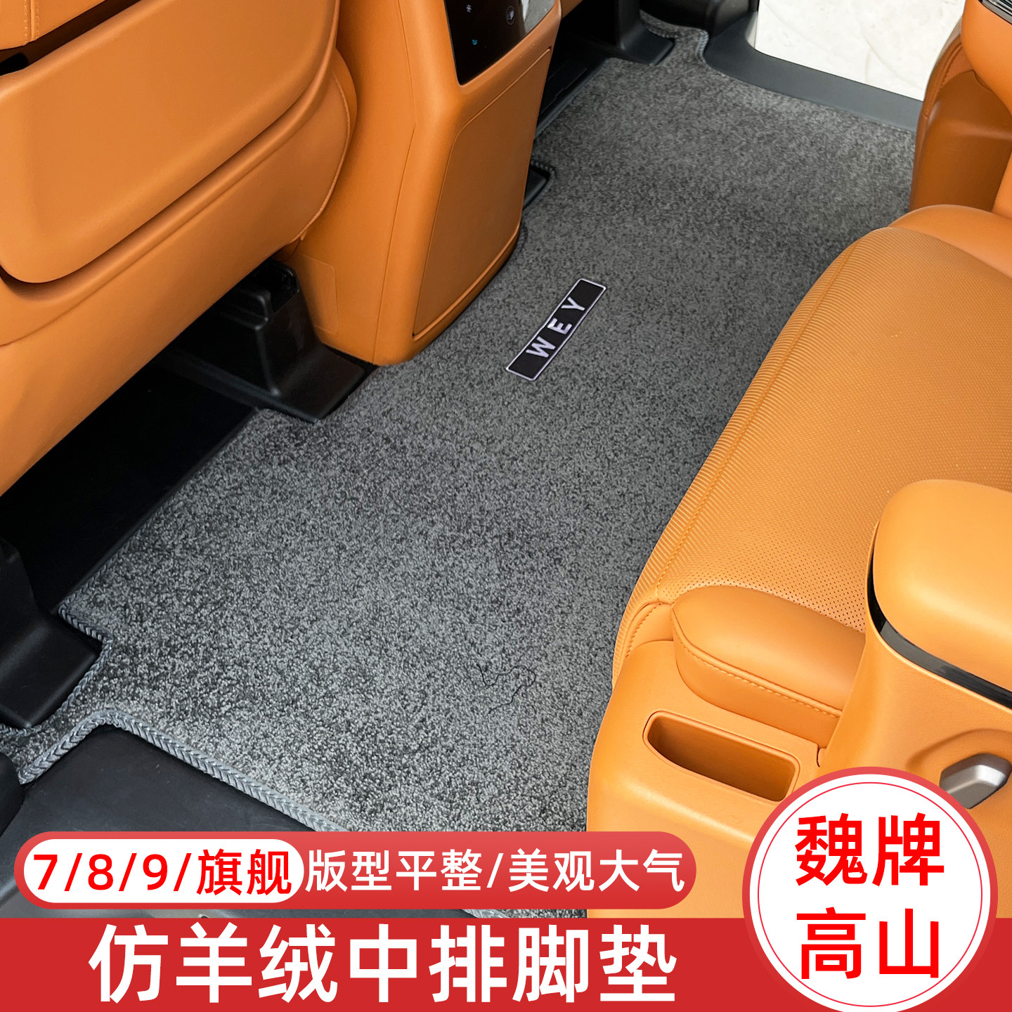 魏牌高山7/8/9中排脚垫二排地毯WEY行政加长版改装专用商务车全包图片