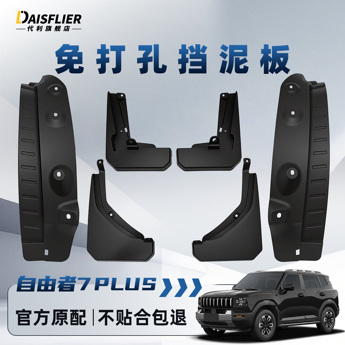 捷途旅行者/自由者专用挡泥板图片