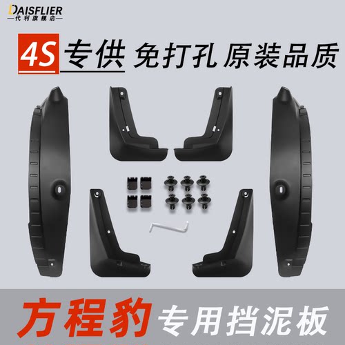 方程豹专用原厂挡泥板免打孔