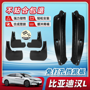 新比亚迪汉l挡泥板汉ldmi后门内衬汉lev后轮改装配件汽车用品大全