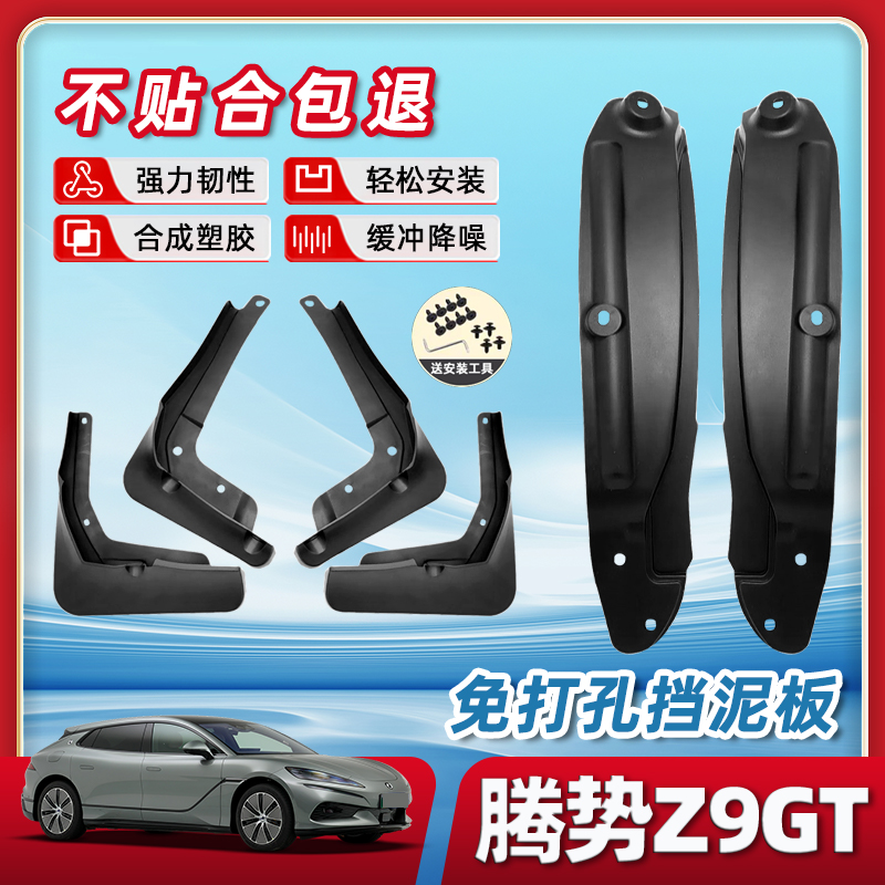 【免费试用换新】腾势z9gt挡泥板
