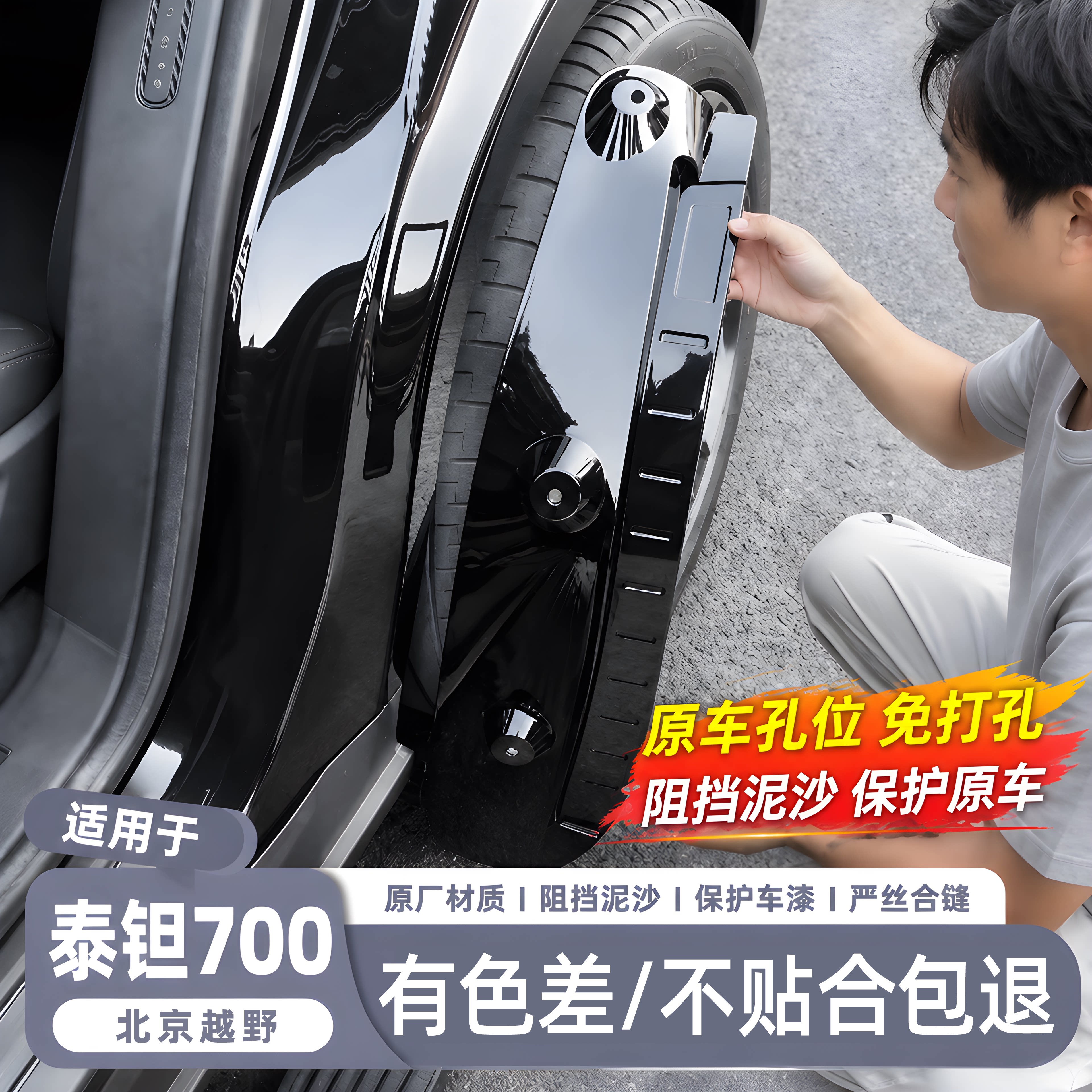 【泰钽700专用】原车色挡泥板