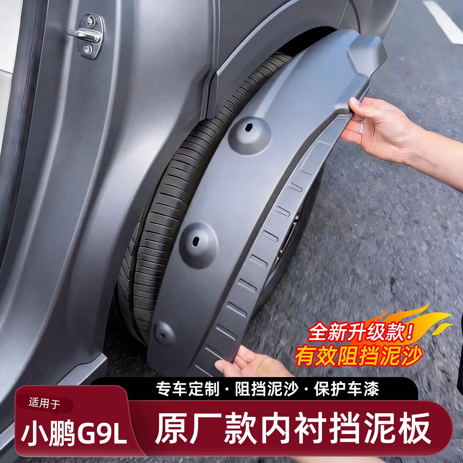 【小鹏G9L专用】原车色挡泥板