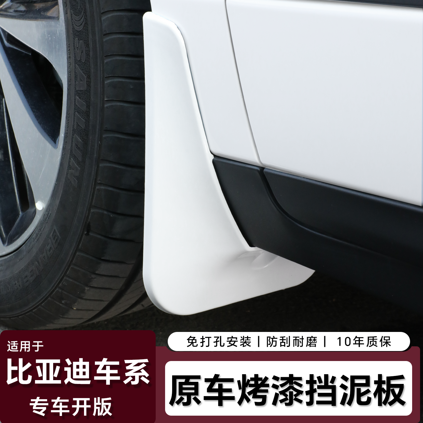 比亚迪唐宋元免打孔烤漆挡泥板