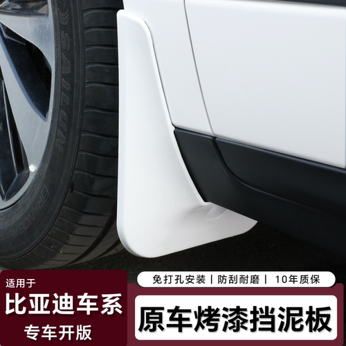 秦l/秦plus原车免打孔烤漆挡泥板