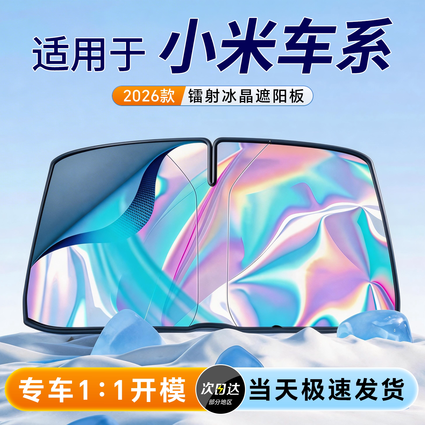 【小米车系专用】防晒隔热遮阳板图片