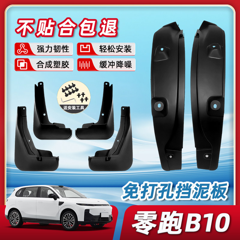 新零跑B10专用挡泥板后门后轮内衬汽车用品改装配件大全防沙阻泥