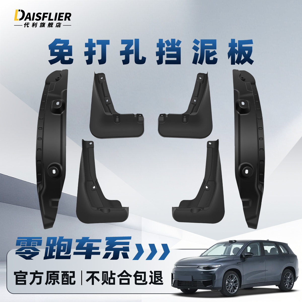 零跑挡泥板A10后门内衬LAFA5配件C10用品B10车内装饰B01实用C16