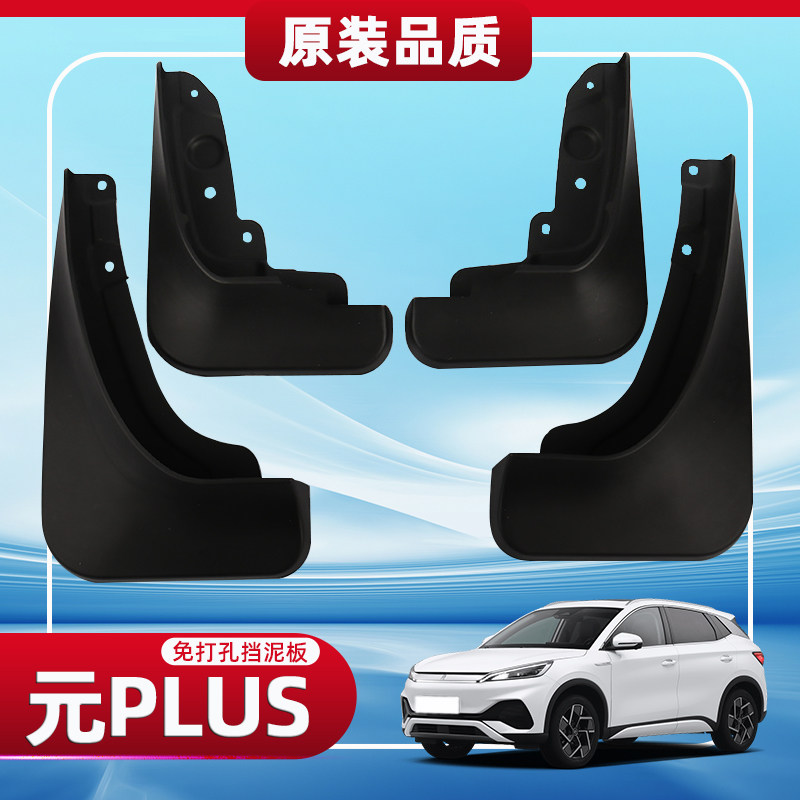 【不满意免费退换】元plus挡泥板