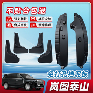 岚图泰山后门内衬挡泥板前后轮改装配件防泥沙汽车用品大全装饰车