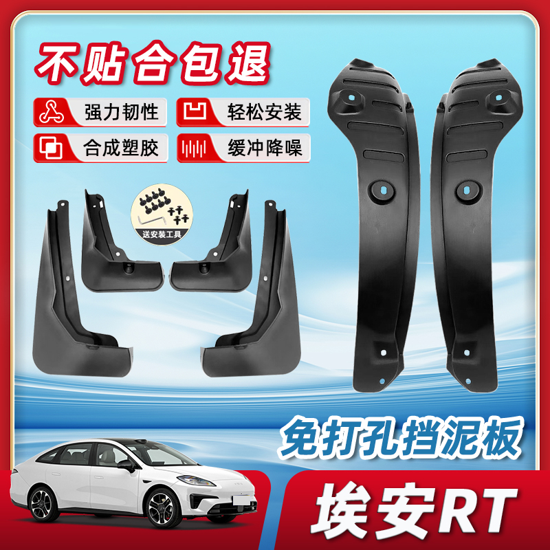 【正品原厂品质】埃安rt挡泥板