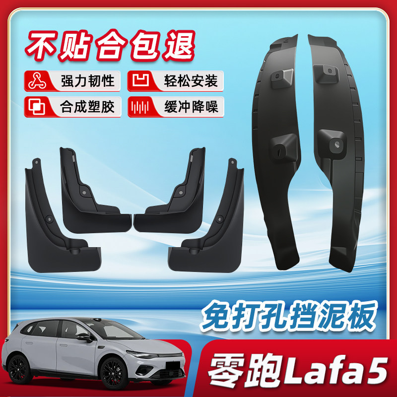 零跑Lafa5专用挡泥板原装免打孔