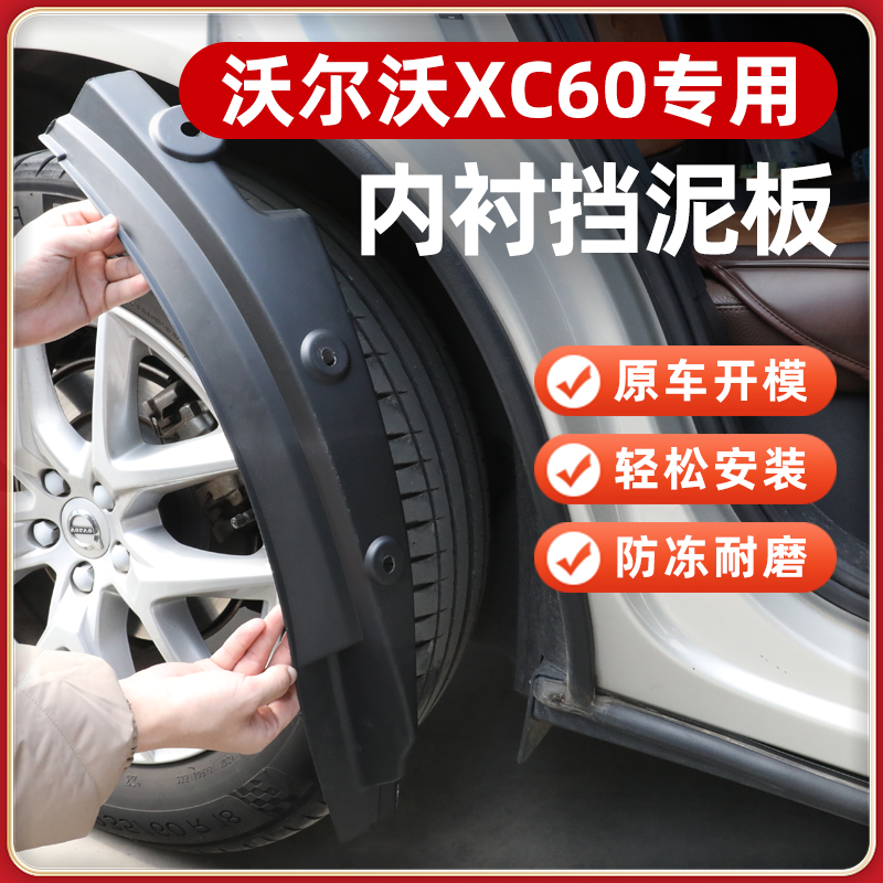 【原装品质】沃尔沃xc60挡泥板