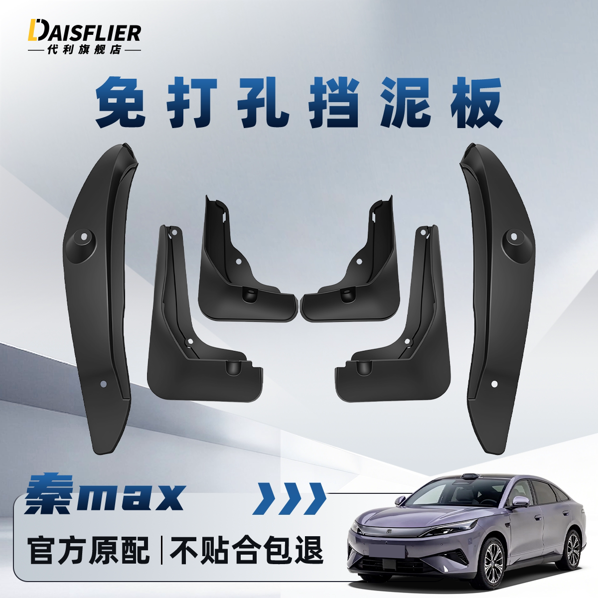 【三年质保】秦MAX专用挡泥板