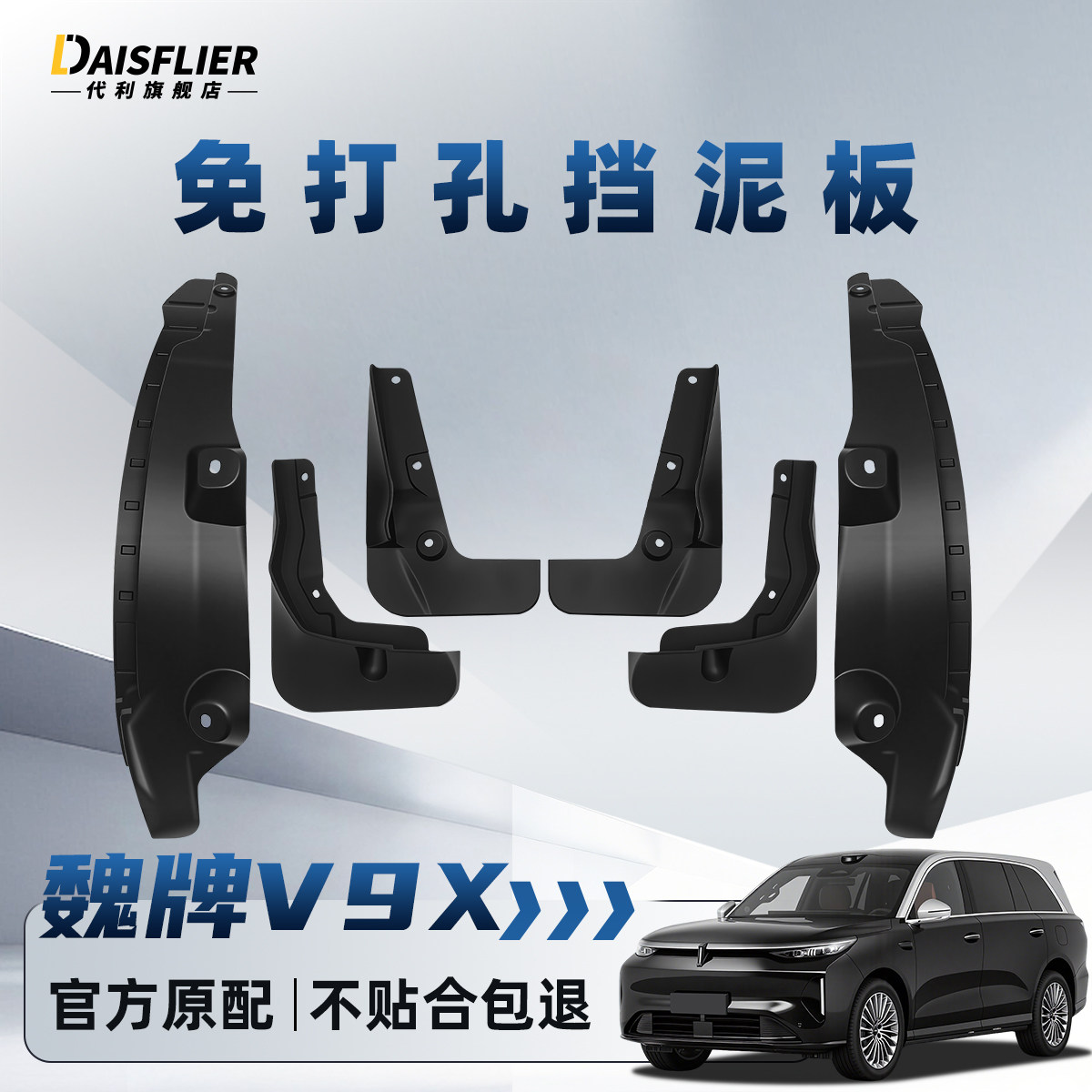 【原装免打孔】魏牌V9X挡泥板