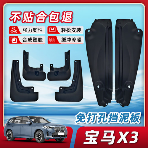 【正品原装品质】宝马x3挡泥板