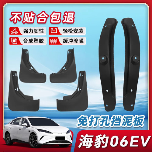 海豹06EV挡泥板【原装正品品质】