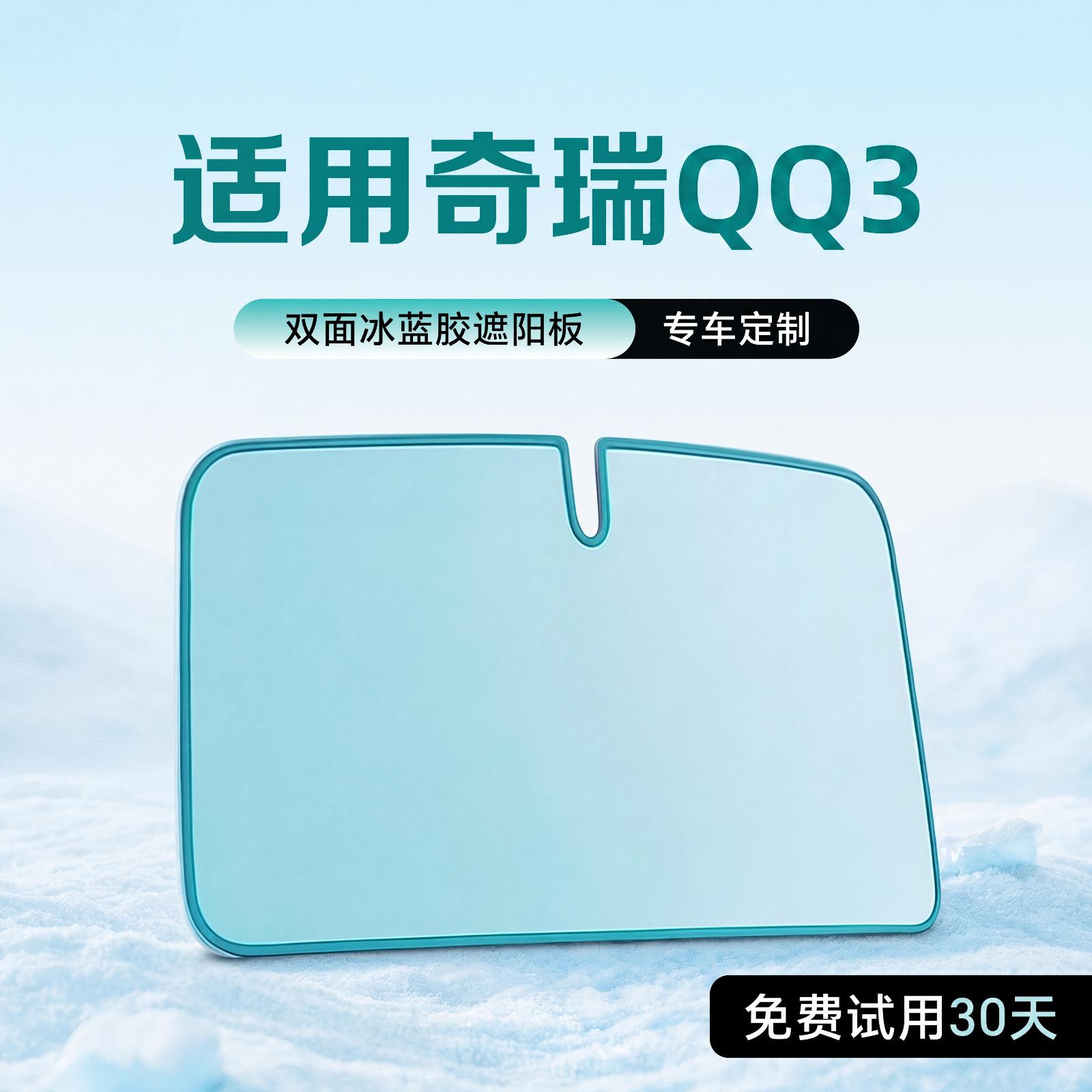 奇瑞QQ3遮阳板EV汽车配件大全内饰改装遮阳挡防晒隔热前挡汽车帘