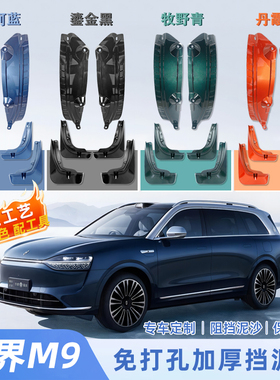 适用于AITO问界M9挡泥板后轮内衬车内装饰用品轮胎专用轮胎配件