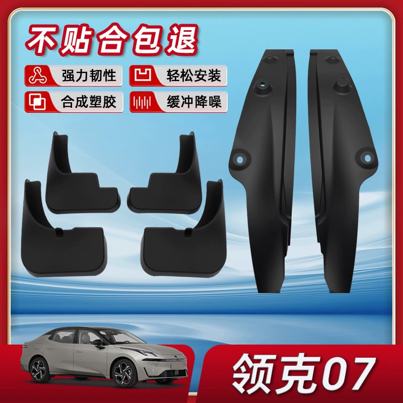 【正品原厂品质】领克07GT挡泥板