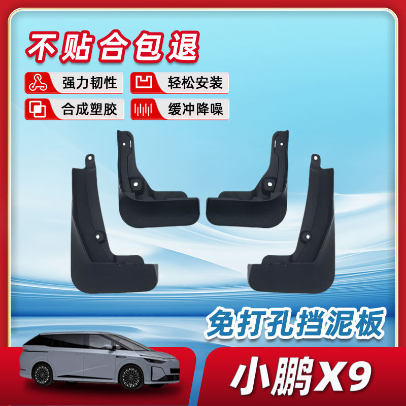 【原装免打孔】小鹏X9挡泥板