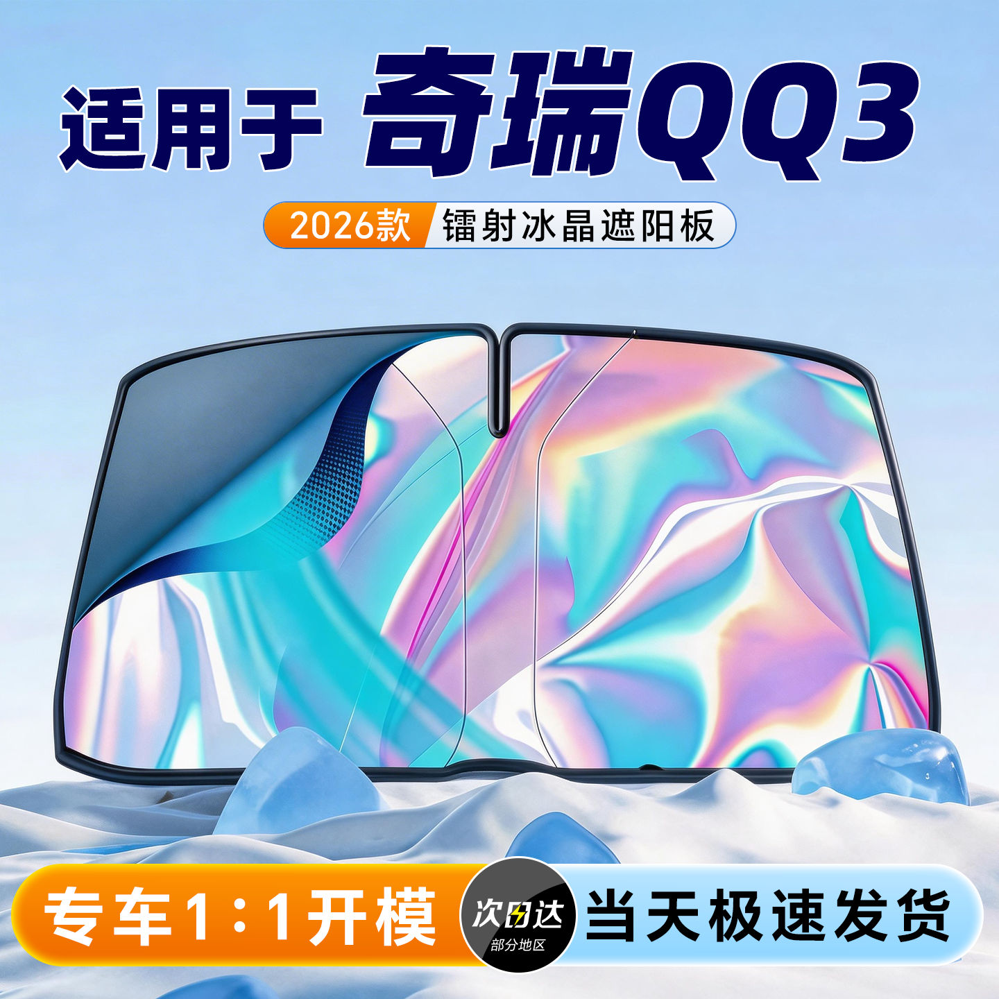 奇瑞QQ3遮阳板EV汽车配件大全内饰改装遮阳挡防晒隔热前挡汽车帘