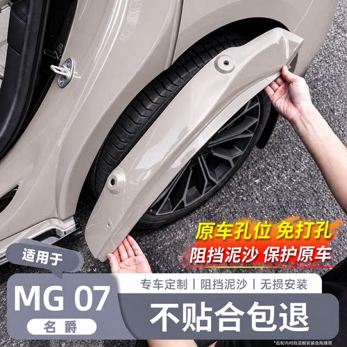 【名爵MG07专用】原车同色挡泥板