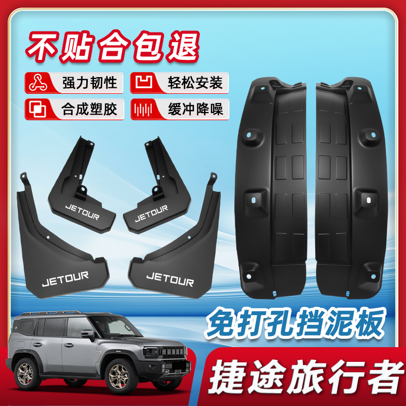 【原装品质】旅行者挡泥板