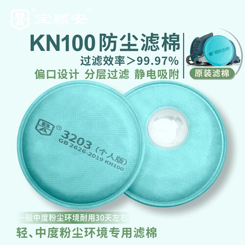 宝顺安3203KN100防尘口罩过滤棉