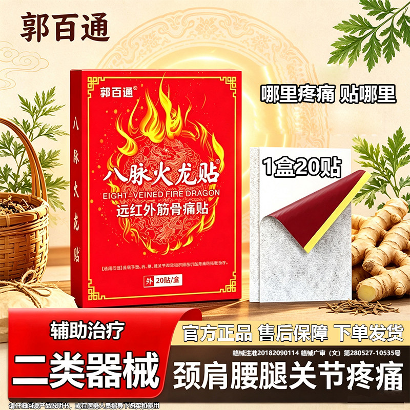 郭百通八脉火龙贴正品颈肩腰腿关节和软组织损伤引起疼痛辅助治疗