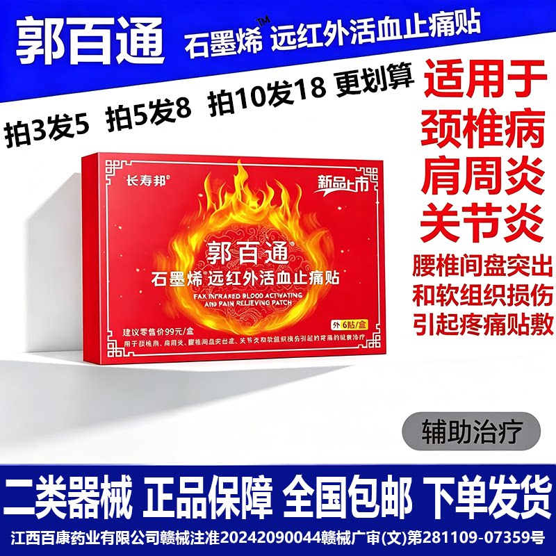 郭百通远红外活血止痛贴用于肩周炎颈椎病腰椎间盘突出的辅助治疗