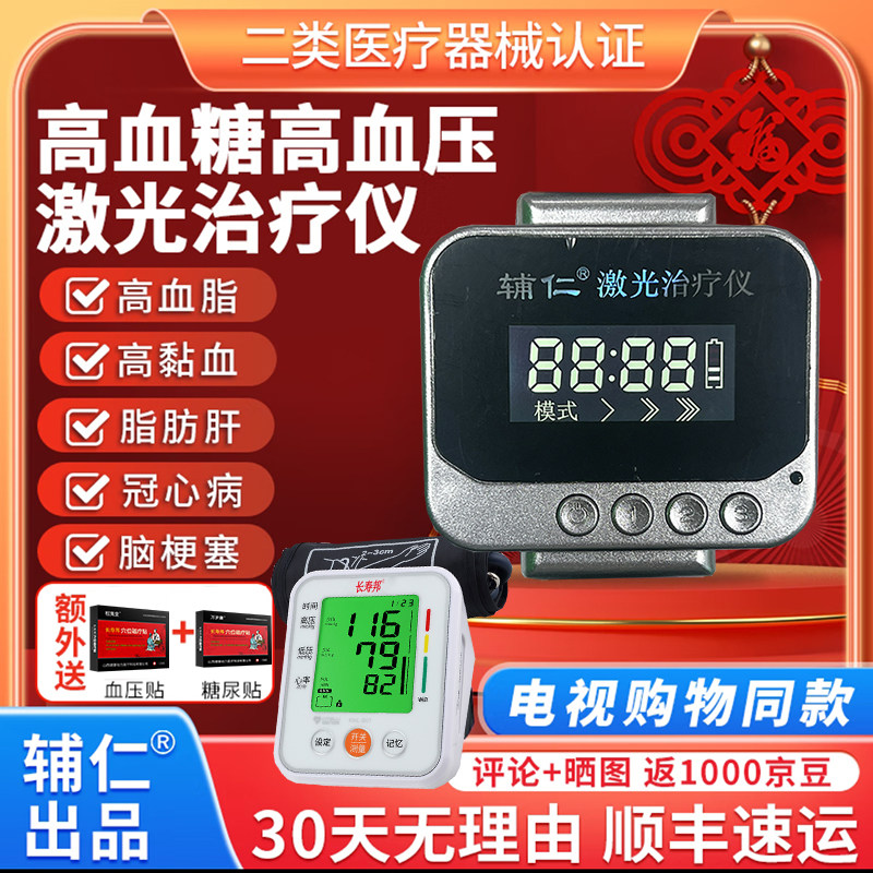 辅仁激光治疗仪官方旗舰店正品电视同款血脂血压血糖手环理疗仪器