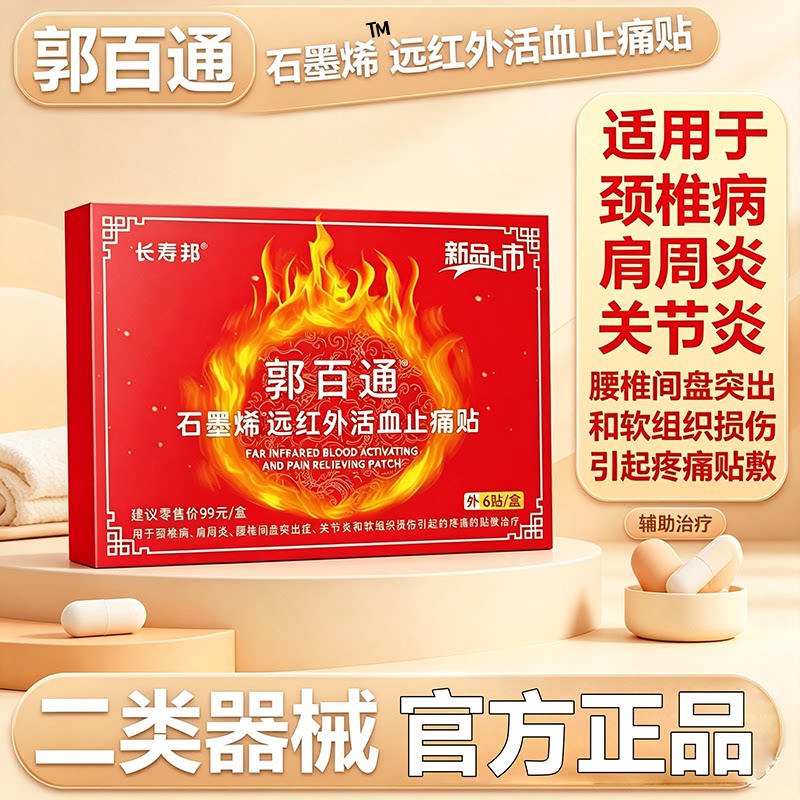 郭百通远红外活血止痛贴用于肩周炎颈椎病腰椎间盘突出的辅助治疗