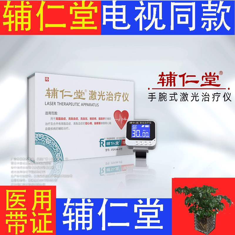 辅仁堂激光治疗仪辅仁智能激光手环电视正品激光治疗手环治疗仪