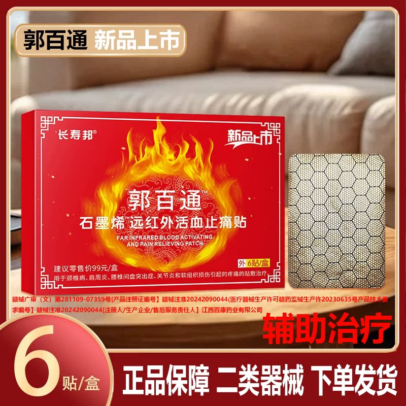 郭百通远红外活血止痛贴用于肩周炎颈椎病腰椎间盘突出的辅助治疗 - 实物图