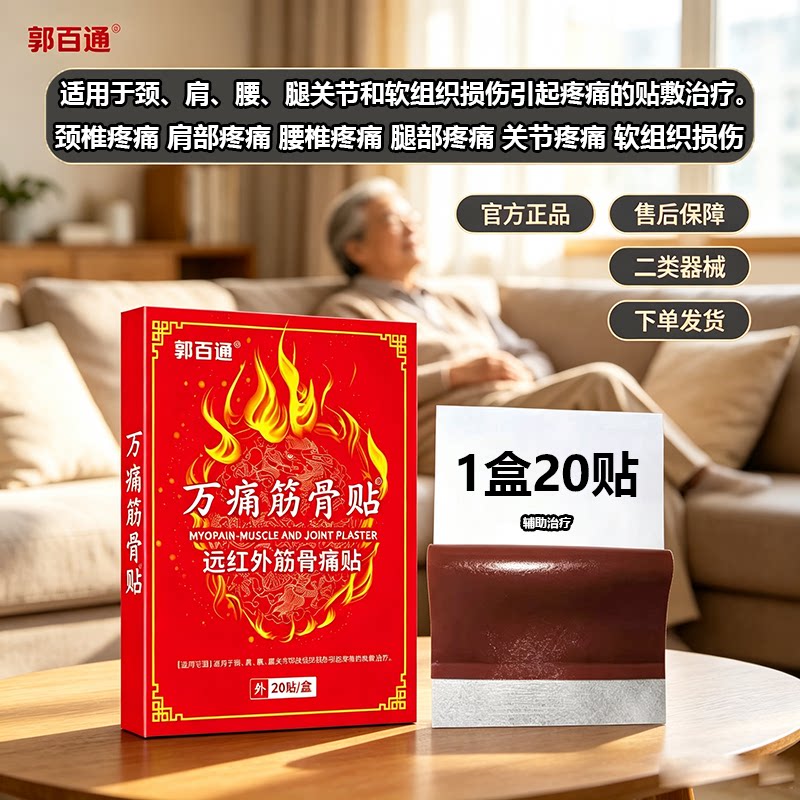郭百通万痛筋骨贴正品颈肩腰腿关节和软组织损伤引起疼痛辅助治疗