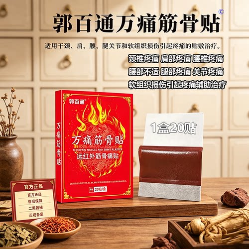 郭百通万痛筋骨贴远红外筋骨痛贴用于关节颈肩腰引起疼痛辅助治疗