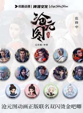 《沧元图》双闪马口铁吧唧系列