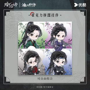 【暗河传·墨染江湖】系列官方正版周边-Q版亚克力拼图