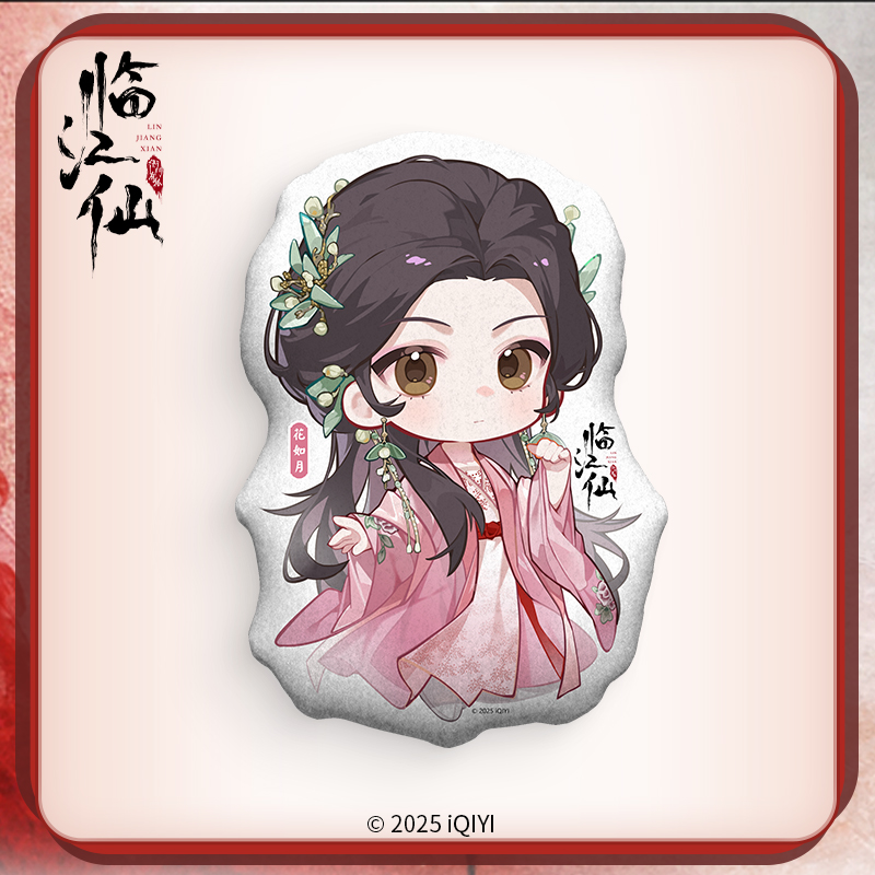 《临江仙》花如月人物抱枕