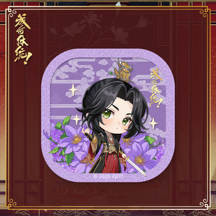 《成何体统》周边系列×夏侯澹款流沙手机支架